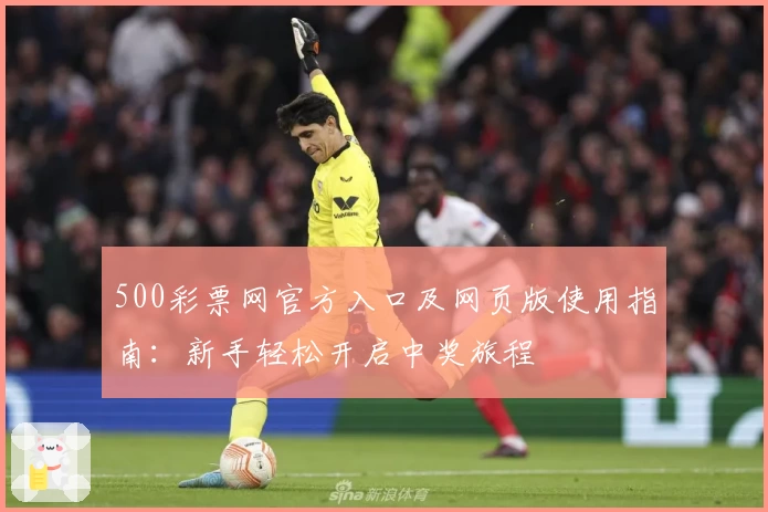 500彩票网官方入口及网页版使用指南：新手轻松开启中奖旅程