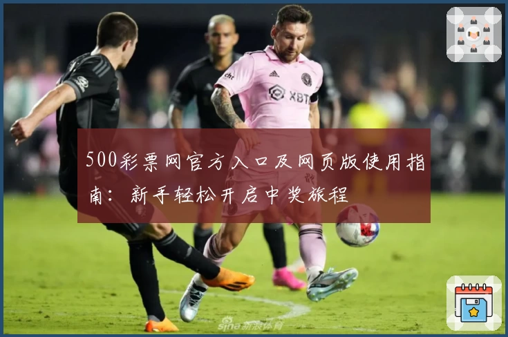 500彩票网官方入口及网页版使用指南：新手轻松开启中奖旅程
