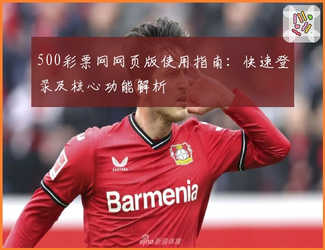 500彩票网网页版使用指南：快速登录及核心功能解析