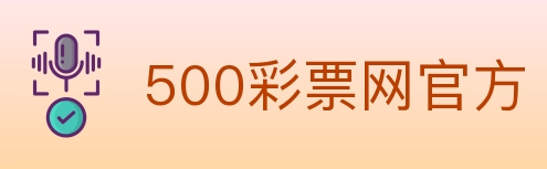 500彩票网官方 Logo